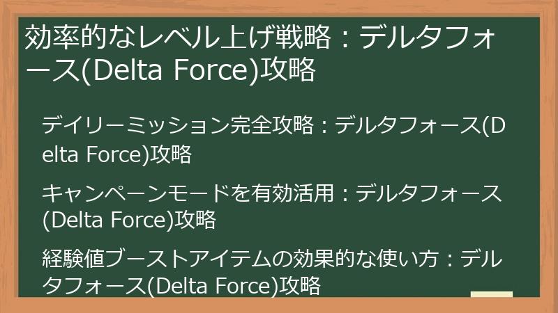 効率的なレベル上げ戦略：デルタフォース(Delta Force)攻略